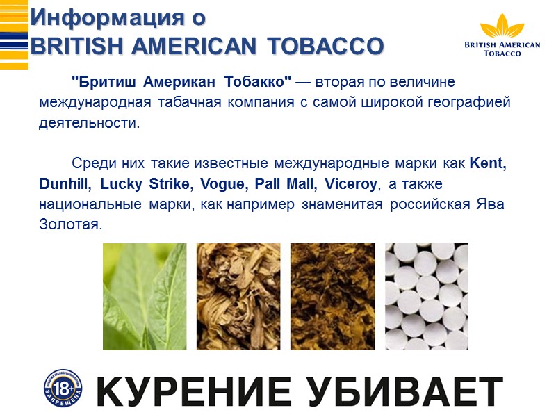 ''Бритиш Американ Тобакко'' — вторая по величине международная табачная компания с самой широкой географией